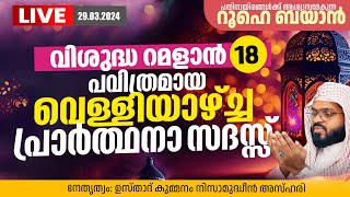 വിശുദ്ധമായ റമളാനിലെ വെള്ളിയാഴ്ച്ച ദിന പ്രാർത്ഥനാസദസ്സ് Kummanam usthad live Roohe bayan live [upl. by Tito]