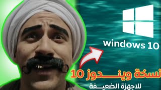 نزل افضل نسخة ويندوز 10 للأجهزة الضعيفة بحجم 1 جيجا رام 🔥😱 [upl. by Mines757]