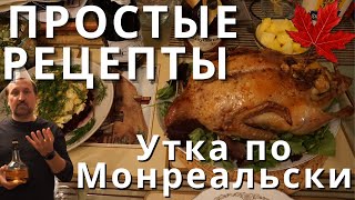 Утка запеченная с яблоками в духовке поМонреальски на Рождество [upl. by Ardnuyek]