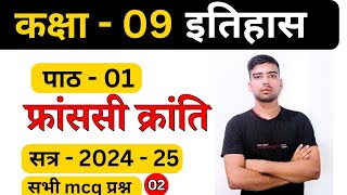 Class 9 history  Ch  1  फ्रांससी क्रांति  All MCQ questions  Part  2 vvi important 202425 [upl. by Luas625]