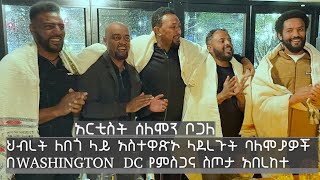 አርቲስት ሰለሞን ቦጋለ ህብረት ለበጎ ላይ አስተዋጽኦ ላደረጉት ባለሞያዎች በwashington dc የምስጋና ስጦታ አበረከተ [upl. by Indys]