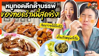 เรื่องของทอดร้านนี้สุดจริง น้ำพริกก็เด็ด กินยาวๆได้ถึงตี3  MAWIN FINFERRR [upl. by Entirb503]