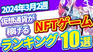 仮想通貨が稼げる！期待のNFTゲームTOP102024年3月2週 [upl. by Cirilla]