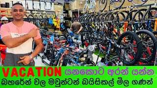 බහරේන් 🇧🇭 වල බයිසිකල් වල මිල ගණන් Bicycle prices in bahrain bahrain dragoncity [upl. by Brice]