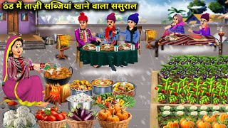 तीन टाइम ताज़ा सब्जियाँ खाने वाला ससुराल Inlaws who eat fresh vegetables in winterHindi cartoon [upl. by Daberath801]