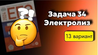 Решаем задачу 34 из сборника Добротина ЕГЭ 2024Электролиз раствора [upl. by Nobie23]