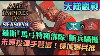 【世紀帝國4】羅斯『馬弓特種部隊』斷兵騷擾！改版後的投彈手登場，長城爆兵推進如何守住？｜羅斯vs朱熹遺產｜天梯觀戰｜ [upl. by Darsie]