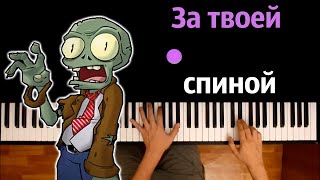 🧟‍♂️🧠 За твоей спиной bulakaka ● караоке  PIANOKARAOKE ● ᴴᴰ  НОТЫ amp MIDI [upl. by Nwahser]