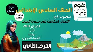 A3  علوم الصف السادس الترم الثاني2024 الوحدة الثالثة  المفهوم الأول الدرس الثالثالحمل الحراري [upl. by Gurney]