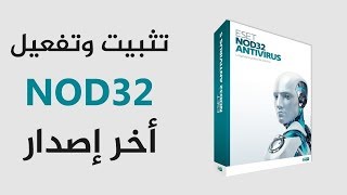 حصري طريقة تثبيت وتفعيل وتحميل برنامج ESET NOD32 ANTIVIRUS 10  مفاتيح النود مجانا مدي الحياة [upl. by Hsirehc]