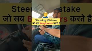 Steering Common Mistake ❌ driving car cardriving drive automobile learndriving cars carlover [upl. by Annalee]