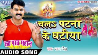 चलs पटना के घटीया  Pawan Singh  Chhath Parab Mahan  Bhojpuri Chhath Geet WaveMusicIndia [upl. by Gerkman186]