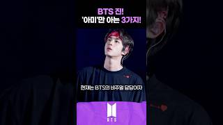 BTS 진 army만 아는 3가지 사실 BTS진 [upl. by Assisi89]