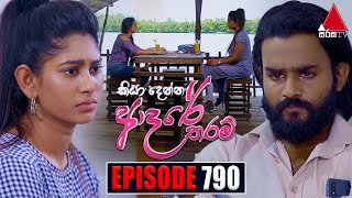 Kiya Denna Adare Tharam කියා දෙන්න ආදරේ තරම්  Episode 790  25th June 2024  Sirasa TV [upl. by Meerak]