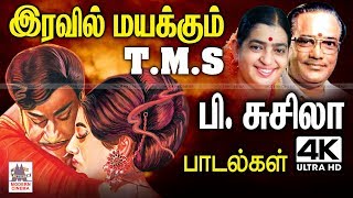 Tms Susheela Hits TMSPசுசிலா உற்சாகமாக மனமொன்றி பாடி ரசிகர்களை மயக்கிய இரவில் மயக்கும் பாடல்கள் [upl. by Genevieve]