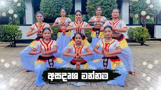 Asadrusha Wannama  අසදෘශ වන්නම [upl. by Idalla95]