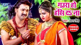 Bolbam Song 2024  गउरा हो हस द ना  Pawan Singh  Gaura Ho Has Da Na Chandani Singh  Kanwar [upl. by Pan]