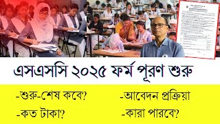 সুখবর SSC 2025 ফর্ম ফিলাপ শুরু  শেষ তারিখ ও কত টাকা লাগছে SSC Exam 2025 [upl. by Ahtamat713]