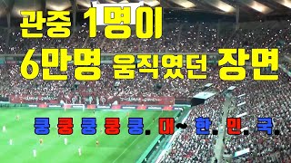 누가 먼저 “대한민국” 외칠까ㅣ직관 가야만 볼수있는장면ㅣ한국vs이란ㅣ친선경기ㅣ [upl. by Hylan]