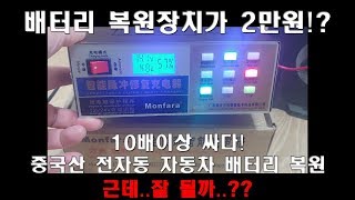 중국산 배터리 복원 충전기가 정말 배터리를 살려줄까 [upl. by Kemeny]