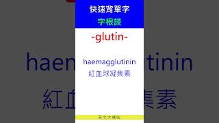 快速背單字字根談glutin [upl. by Ahsikad748]