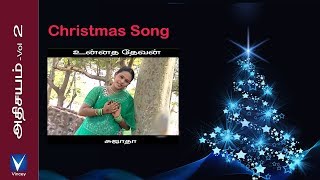 Tamil Christmas Song  உன்னத தேவன்  அதிசயம் Vol2 [upl. by Alrrats]