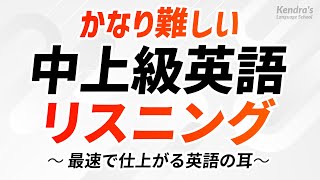 かなり難しい・英語中上級リスニング決定版 〜 最速で仕上がる英語の耳 [upl. by Hennessey]