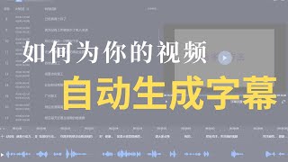 添加字幕很麻烦？教你如何用字幕生成工具从音视频自动生成字幕？2分钟学会快速上字幕不再难 [upl. by Gamber]