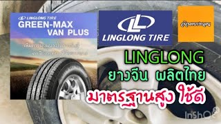 รีวิวยาง linglong greenmax van plus ยางดี ผลิตไทย ใช้งานมั่นใจ linglong ยางกระบะ เปลี่ยนยาง [upl. by Ffej391]