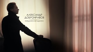 Александр ДОБРОНРАВОВ  НЕЖДАННОНЕГАДАННО  Official Video [upl. by Haleigh]