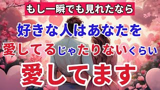 ※本気の人だけ聴いて下さい。好きな人が予想外の嬉しい連絡がきます。好きな人はあなたのことを愛してるじゃたりないくらい愛してます💓✨恋愛運が上がる音楽 [upl. by Ube592]