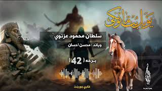 داستان بتماتونکی سلطانمحمودغزنوي 42 برخه ویاندمحسناحسان [upl. by Yadseut]