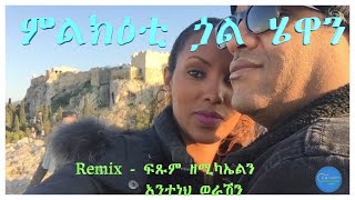 ምልክዕቲ ጏል ሄዋን Tekle Tesfazgi Remix  Fitsum Zemichael and Anteneh Werash ፍጹም ዘሚካኤል Tigrigna Music [upl. by Gaves]