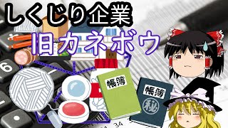 多角化経営からの粉飾決算の果て【しくじり企業】～旧カネボウ～ [upl. by Eceinaj651]