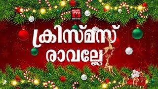 Christmas Ravalle  Christmas Songs Malayalam  Alenia  Gisha Sony  Joji Johns  Video Songs [upl. by Azaria]