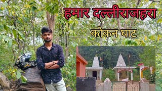 मेरा दूसरा vlog Cg vlog Cg rider abhi vlog Dallirajhra Kokaan Mandir Chhattisgar Motovlog [upl. by Andy541]