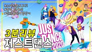 3분리뷰 저스트댄스2020 리뷰  PS4 추천 게임  리듬게임 feat천유실제춤영상 [upl. by Tija]