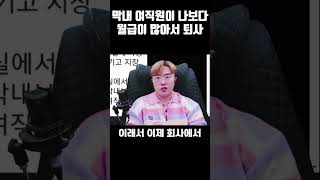 막내 여직원이 나보다 월급이 많아 퇴사한 사람 [upl. by Eindys]