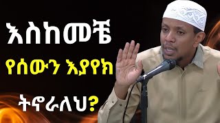 ይህን ካረክ በሕይወትህ ማትወጣው ችግር ውስጥ  ዩሱፍ ኢብራሂም  Yusuf Ibrahim Amharic New Dawa  ሙስሊም [upl. by Heall204]