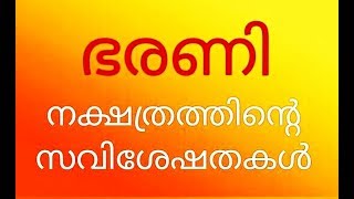 ഭരണി നക്ഷത്രത്തിൽ ജനിച്ചവരാണോ നിങ്ങൾ  does your birth star bharani [upl. by Thorfinn]