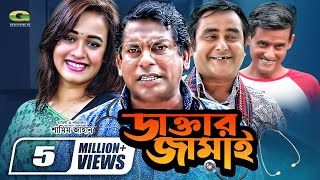 Daktar Jamai  ডাক্তার জামাই  Mosharrof Karim  Ahona  Shamim Zaman  Bangla Full Comedy Natok [upl. by Trotta]