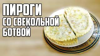 Осетинские Пироги со Свекольной ботвой Вкусная обстановка [upl. by Argyres]