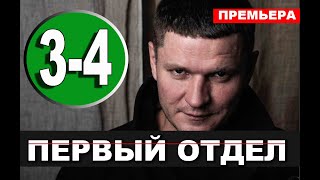 ПЕРВЫЙ ОТДЕЛ 3 4 СЕРИЯ сериал 2020 НТВ АНОНС ДАТА ВЫХОДА [upl. by Nylireg]