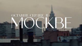 МОТ  Оставив сердце в Москве Премьера клипа [upl. by Kcorb]