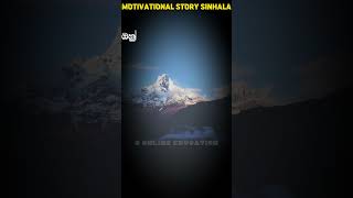 කවදාවත් මේක නම් කරන්න එපා😢 සාර්ථකත්වයට  Sinhala Motivational Story sinhala motivationsinhala [upl. by Noiemad]