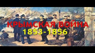 КРЫМСКАЯ ВОЙНА1853 1856 1 СЕРИЯ [upl. by Ylloh]