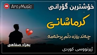 خوشترين كوراني کرماشاني بهزاد صفایی  چەند ڕۆژە دڵم پر خەمە 2022 Xoshtrin Gorani Krmashani [upl. by Damarra]