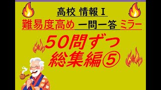 高校情報Ⅰ 一問一答ミラー 50問ずつ総集編⑤ [upl. by Synned]