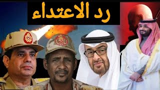 تداعيات الاعتداء على الملحقية السعودية فى السودان والموقف من مصر والإمارات  حسين مطاوع [upl. by Elledoj]