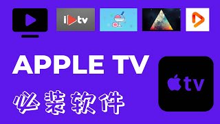 APPLE TV 必装软件推荐和使用介绍，国内用户的福音，全套系列软件推荐，小白入门教程 [upl. by Rubenstein]